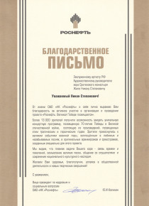 благодарность ОАО "НК Роснефть" благодарность ОАО "НК Роснефть"