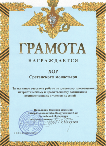 награждается Хор Сретенского монастыря грамота начальника ВАГШ Макарова С.